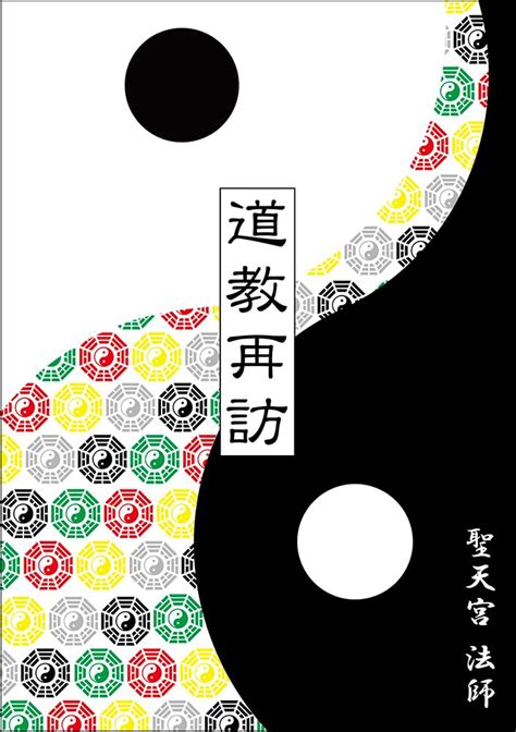 道教書籍|Amazon.co.jp: 道教: 本